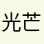 光芒闪耀