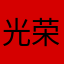 光荣库房