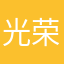 光荣扑街