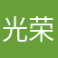 光荣言语
