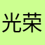光荣1234