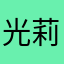 光莉瑠衣