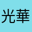 光華恐