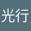 光行者71