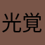 光覚獣身