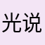 光说不了