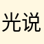 光说了不懂感恩