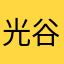 光谷广场不难熬