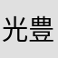 光豊