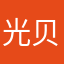 光贝·莫尔斯