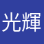 光輝030