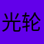 光轮1932