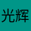 光辉岁月&昱妍