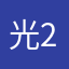 光辉岁月 2018