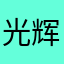 光辉岁月1618