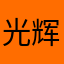 光辉的大青虫