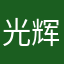 光辉的晨星
