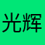 光辉瞬间