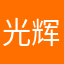 光辉52013