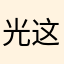 光这枫了高看向