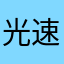 光速の豚