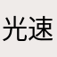光速の豚Â