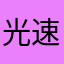 光速エターナルフォース
