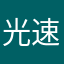 光速科技