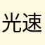 光速输入