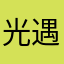 光遇中的哲