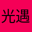 光遇慧慧