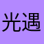光遇神人最难缠了