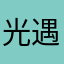 光遇：星晨