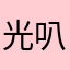 光遇 叭叭叭