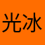 光遇-冰淇淋