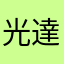 光達