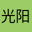 光阳s*璀璨