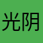 光阴与梦