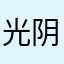 光阴似健