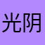 光阴如醉