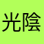 光陰不等人