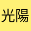 光陽131313