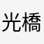 光雄  橋立