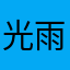 光雨足足持