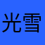 光雪目亮的
