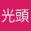 光頭李