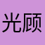 光顾着砍pdd忘砍你了