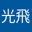 光飛行