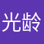 光龄六小时