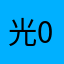 光0817